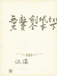 无敌剑域txt免费全本下载