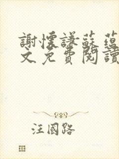 谢怀谦苏蕴兰全文免费阅读封面