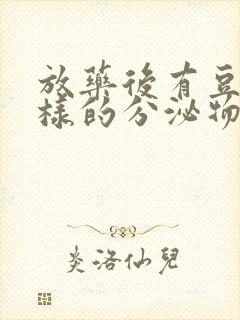 放药后有豆腐渣样的分泌物