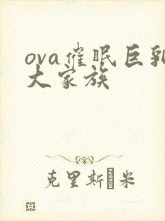 ova催眠巨乳大家族