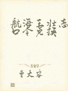 航海王壮志雄心口令兑换