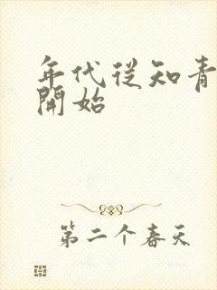 年代从知青下乡开始