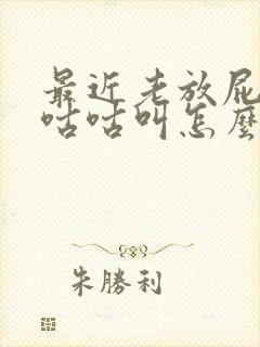 最近老放屁肚子咕咕叫怎么回事