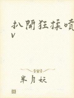 扒开狂揉喷水av