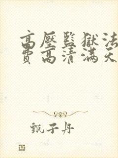 高压监狱法版免费高清满天星完整版封面