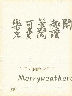 乐可笔趣阁全文免费阅读