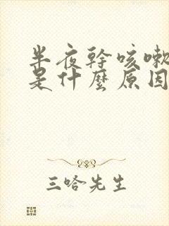 半夜干咳嗽无痰是什么原因