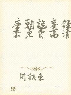 唐朝诡事录第二季免费高清观看