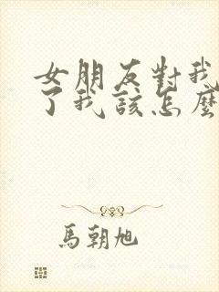 女朋友对我死心了我该怎么挽回封面