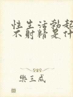 性生活勃起后久不射精是什幺原因