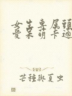 女生专属头像可爱呆萌卡通封面