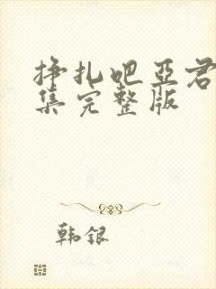 挣扎吧亚君第一集完整版