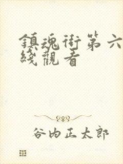 镇魂街第六季在线观看