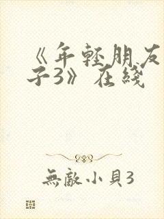 《年轻朋友的妻子3》在线