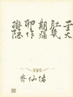 排卵期肚子会隐隐作痛几天