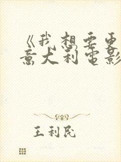 《我想要更多》意大利电影在线观看