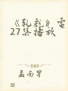 《轧戏》电视剧27集播放