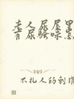 老人尿屋里总是有尿骚味怎么去除