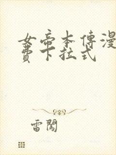 女帝本传漫画免费下拉式