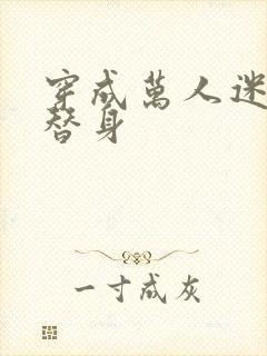 穿成万人迷里的替身