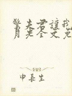 惊夫君让我养白月光全文免费阅读