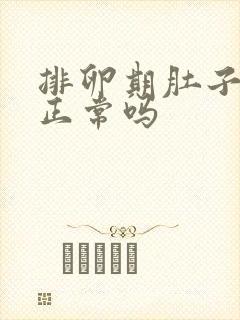 排卵期肚子微痛正常吗封面