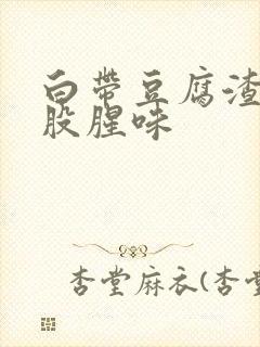 白带豆腐渣状一股腥味