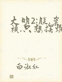 大明2:朕,崇祯,只想摆烂