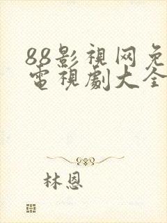 88影视网免费电视剧大全