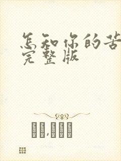 怎知你的苦原唱完整版封面