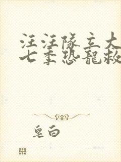 汪汪队立大功第七季恐龙救援