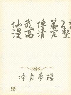 仙武传第2季动漫高清完整在线观看封面