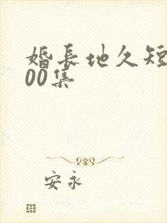 婚长地久短剧100集