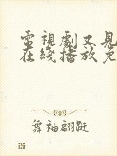 电视剧又见逍遥在线播放免费观看