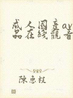 成人国产av精品在线观看网站封面