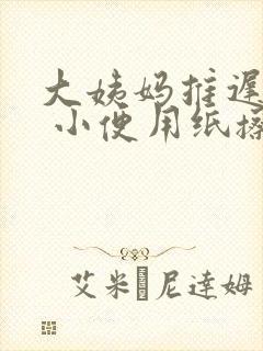 大姨妈推迟4天 小便用纸擦有血