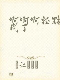 啊啊啊轻点操死我了