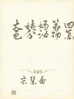 大姨妈第四天褐色分泌物怎么回事