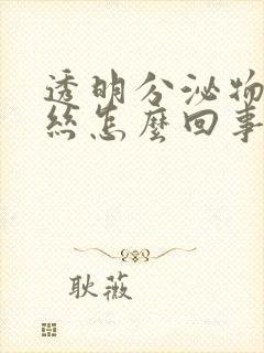 透明分泌物带血丝怎么回事