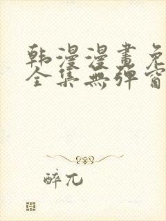 韩漫漫画免费看全集无弹窗封面