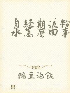 月经期流粉色血水怎么回事