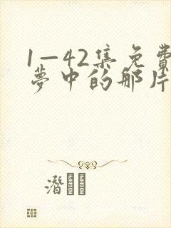 1—42集免费梦中的那片海封面