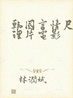 韩国言情尺度伦理片电影