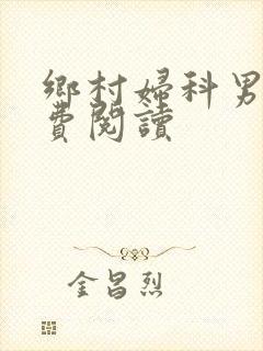 乡村妇科男医免费阅读