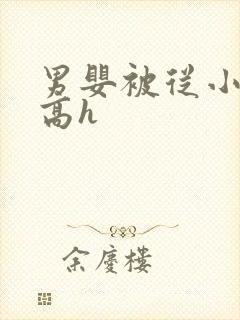 男婴被从小调教高h