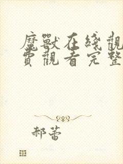 魔兽在线观看免费观看完整版