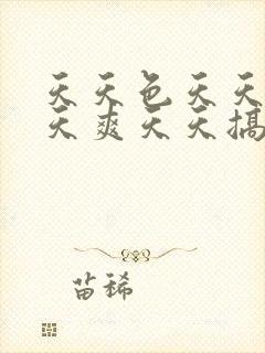 天天色天天日天天爽天天搞天天操