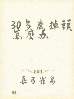 30多岁掉头发怎么办