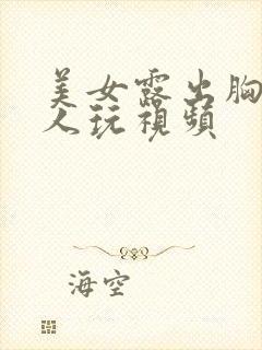 美女露出胸给男人玩视频