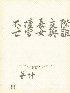 不擅长交际的未亡雪女与诅咒戒指漫画